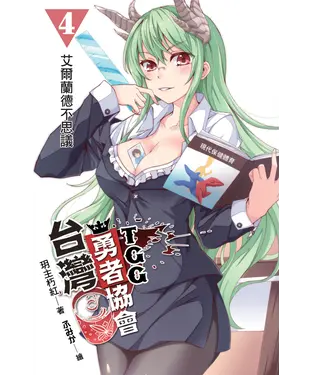 書封 台灣勇者協會T‧G‧G 04：艾爾蘭德不思議
