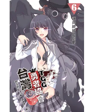 書封 台灣勇者協會T‧G‧G 06：邁向終結的倒數