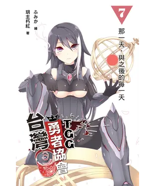 書封 台灣勇者協會T‧G‧G 07〈END〉：那一天，與之後的每一天
