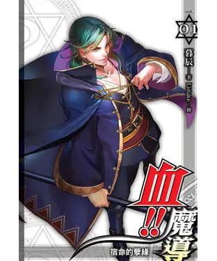書封 血！！魔導01：宿命的孽緣