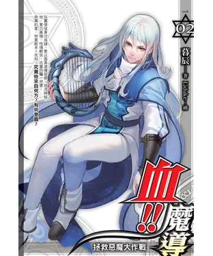 書封 血！！魔導02：拯救惡魔大作戰