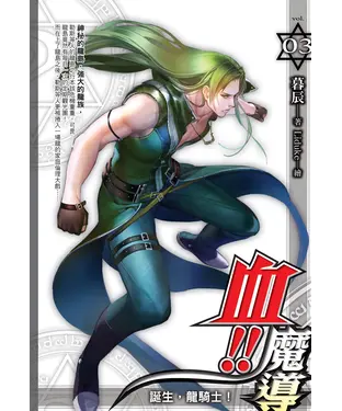書封 血！！魔導03：誕生，龍騎士！