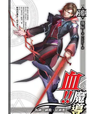書封 血！！魔導04：偽神、神殿、弒神者