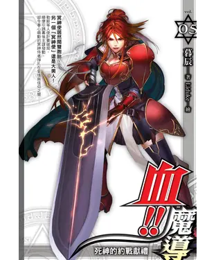 書封 血！！魔導05：死神的約戰獻禮