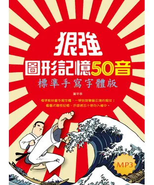 書封 狠強圖形記憶50音【有聲】
