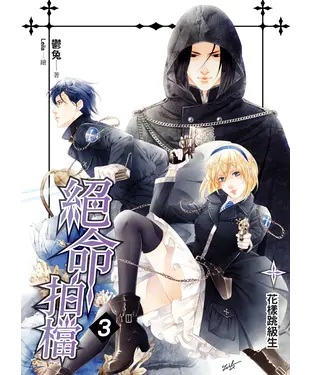 書封 絕命拍檔03：花樣跳級生