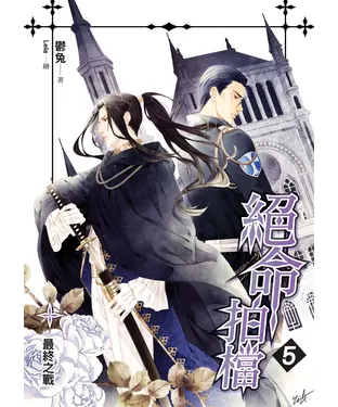 書封 絕命拍檔05 END：最終之戰