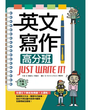 書封 英文寫作高分班Just write it!