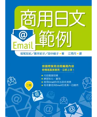 書封 商用日文Email範例