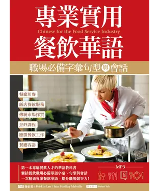 書封 專業實用餐飲華語：職場必備字彙句型與會話【有聲】