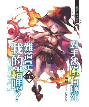 書封 對手被隕石砸死難道是我的錯嗎？05：我是大法師