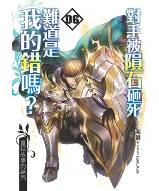 書封 對手被隕石砸死難道是我的錯嗎？06：童話故事的結局