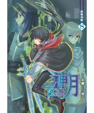 書封 神月online 08：開戰倒數