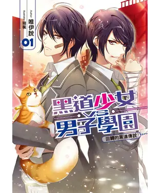 書封 黑道少女VS男子學園01：回歸的黑道傳說