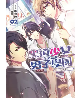 書封 黑道少女VS男子學園02：王見王