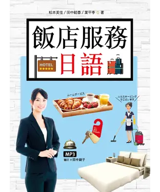 書封 飯店服務日語【有聲】