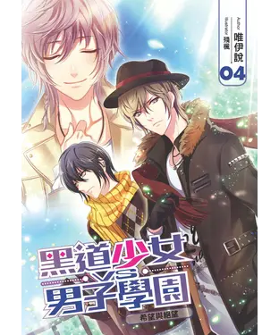 書封 黑道少女VS男子學園04：希望與絕望