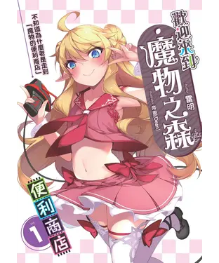 書封 歡迎來到「魔物之森」便利商店01：不知道為什麼老是走到「魔物的便利商店」