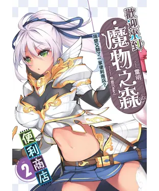 書封 歡迎來到「魔物之森」便利商店02：隔壁又開了一家便利商店？