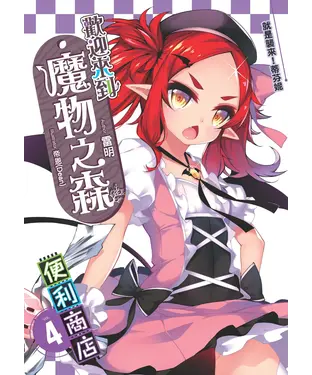 書封 歡迎來到「魔物之森」便利商店04：就是襲來！蒂芬妮