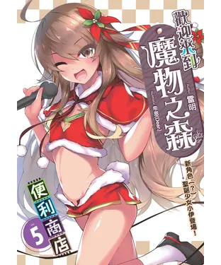 書封 歡迎來到「魔物之森」便利商店05：新角色（？）聖誕少女小伊登場！