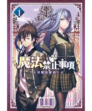 書封 魔法禁止事項01：禁止用魔法延續生命