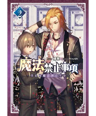 書封 魔法禁止事項02：禁止用魔法創造生命