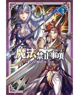 書封 魔法禁止事項03 END：禁止用魔法成為神