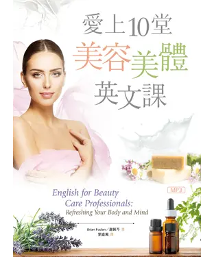 書封 愛上10堂美容美體英文課【有聲】