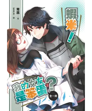 書封 蝦米！我的女友是笨蛋？