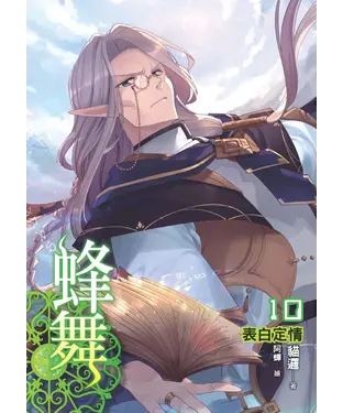 書封 蜂舞10：表白定情