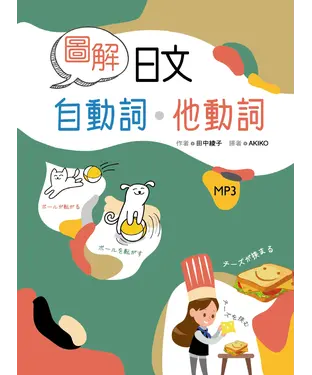 書封 圖解日文自動詞．他動詞 【有聲】