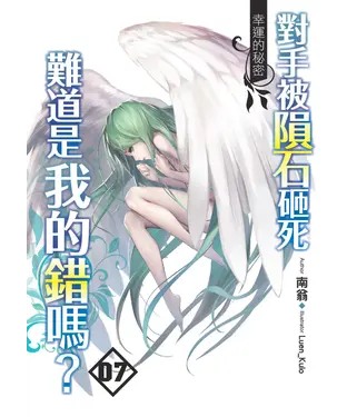 書封 對手被隕石砸死難道是我的錯嗎？07 END：幸運的秘密