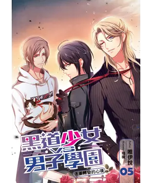 書封 黑道少女VS男子學園05：逐漸轉變的心境