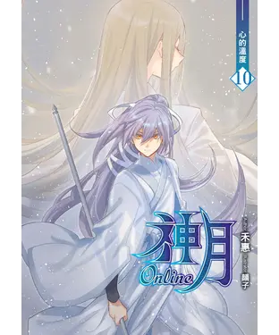 書封 神月online 10 END：心的溫度