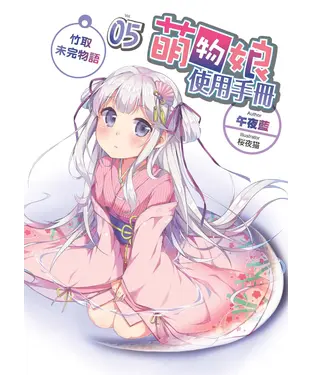 書封 萌物娘使用手冊05 END：竹取未完物語
