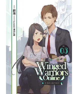 書封 姑涼惹不得03 END：幸福美滿的相依