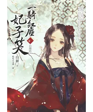書封 一騎紅塵妃子笑（卷一）：白頭吟