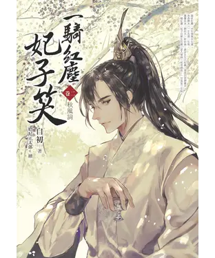 書封 一騎紅塵妃子笑（卷二）：秋風詞