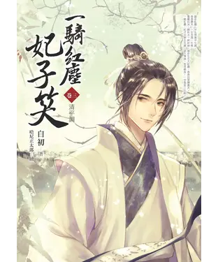 書封 一騎紅塵妃子笑（卷三）：清平調
