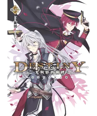 書封 Destiny：光與影的羈絆02：消失的人魚之歌