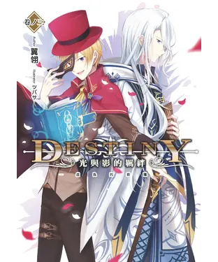 書封 Destiny：光與影的羈絆03：虛偽的救贖