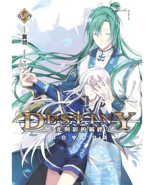 書封 Destiny：光與影的羈絆04：白梅下的等待