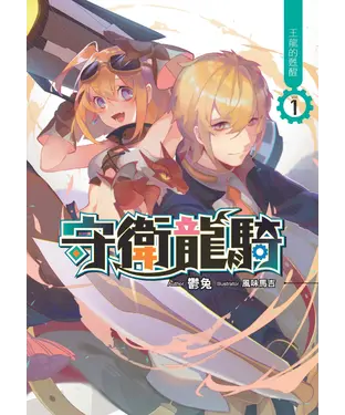 書封 守衛龍騎01：王龍的甦醒