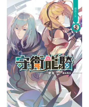 書封 守衛龍騎02：龍族王女