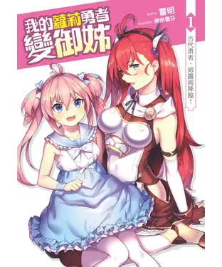 書封 我的蘿莉勇者變御姊01：古代勇者，姆露姆降臨！