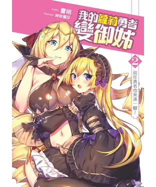 書封 我的蘿莉勇者變御姊02：前任勇者也來湊一腳～