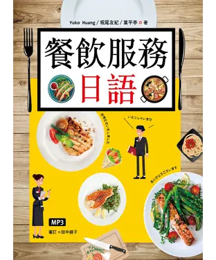 書封 餐飲服務日語【有聲】