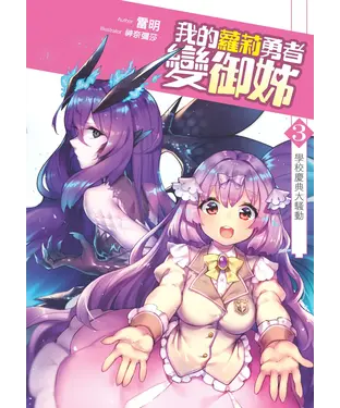 書封 我的蘿莉勇者變御姊03：學校慶典大騷動