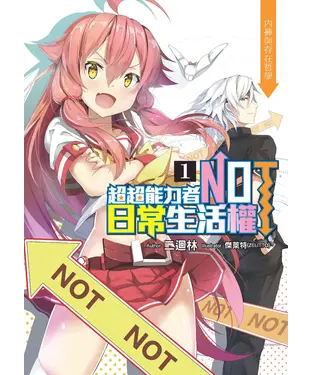 書封 超超能力者NOT日常生活權01：內褲與存在哲學